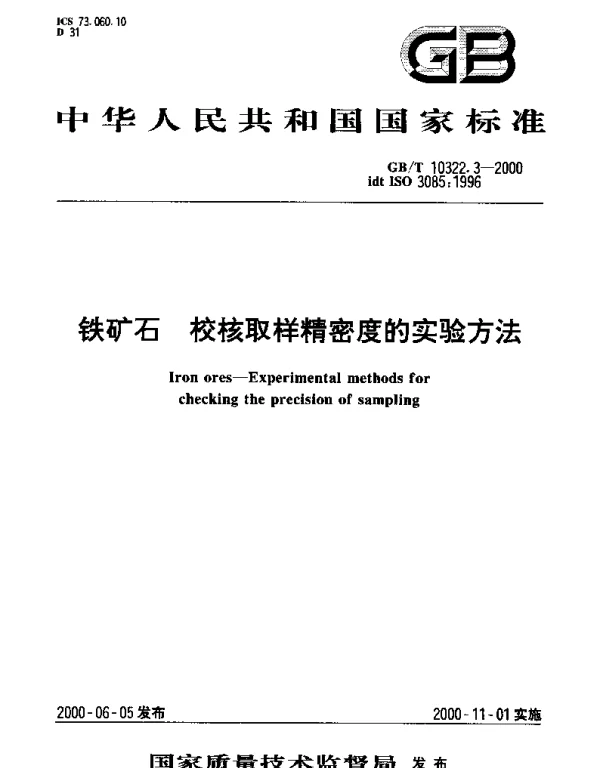 GBT 10322.3-2000 铁矿石 校核取样精密度的实验方法