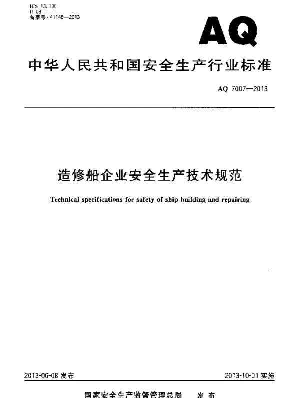 AQ 7007-2013 造修船企业安全生产技术规范