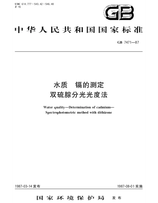 GBT 7471-1987 水质 镉的测定 双硫腙分光光度法