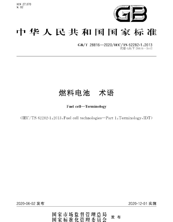 GBT28816-2020燃料电池术语