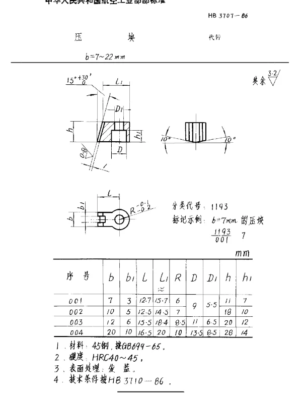 HB 3707-1986 压块 b=7~22mm