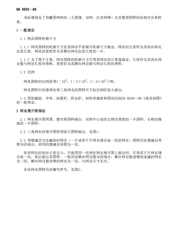 GB 6633-1986 有囊围网网具图的绘制