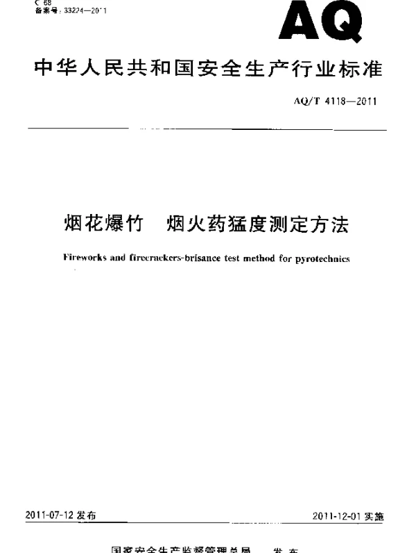 AQT 4118-2011 烟花爆竹.烟火药猛度测定方法