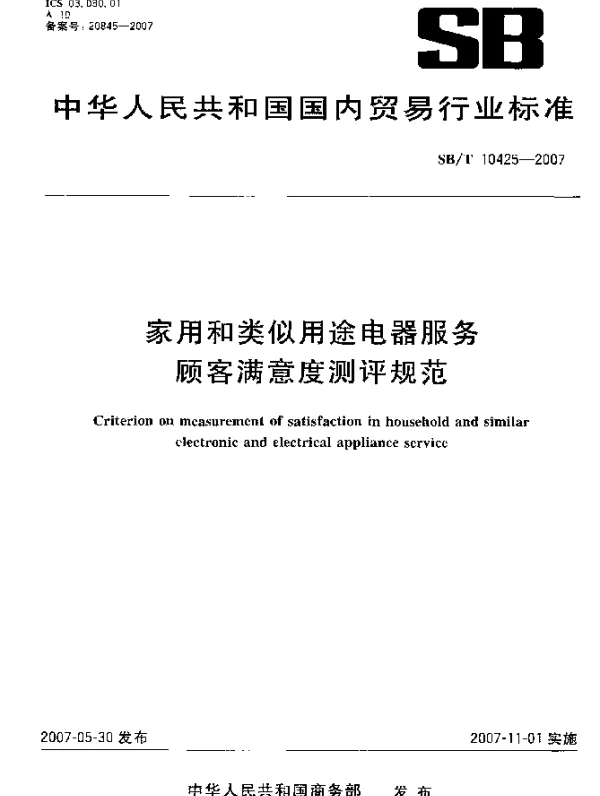 SBT 10425-2007 家用和类似用途电器服务顾客满意度测评规范
