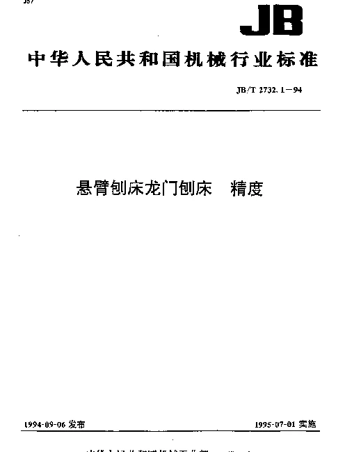 JBT 2732.1-1994 悬臂刨床龙门刨床 精度