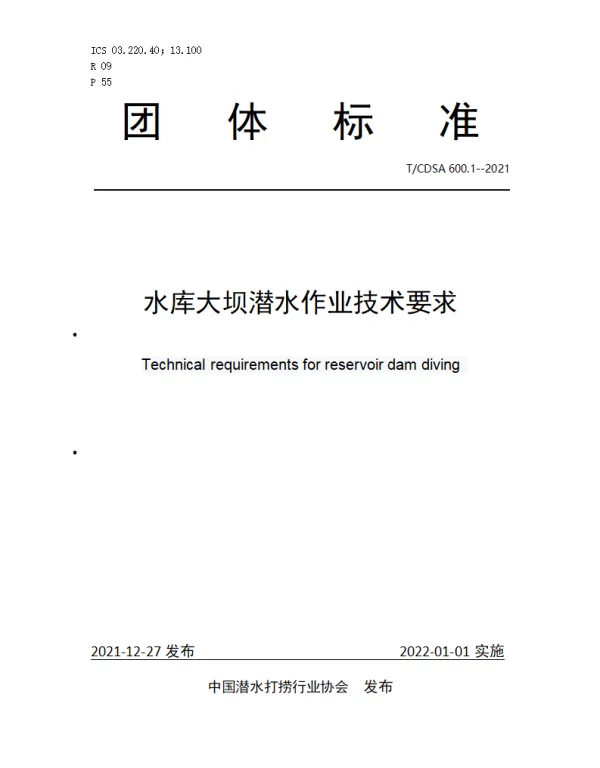 TCDSA 600.1-2021 水库大坝潜水作业技术要求