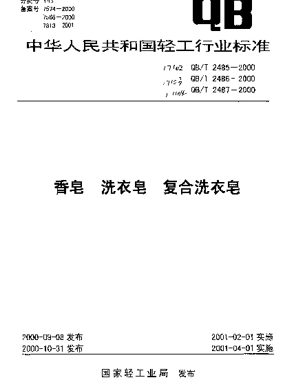 QBT 2486-2000 洗衣皂