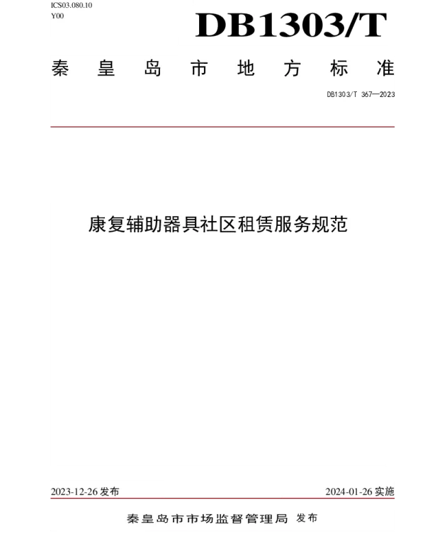 DB1303T367-2023 康复辅助器具社区租赁服务规范