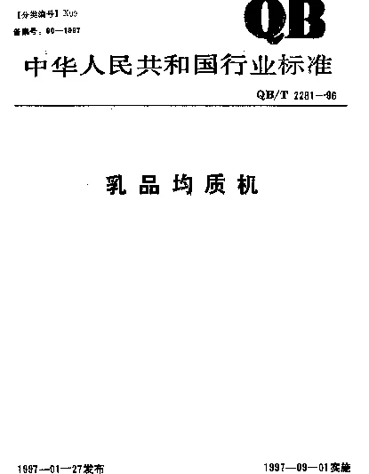 QBT 2281-1996 乳品均质机