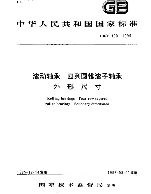 GBT 300-1995 滚动轴承 四列圆锥滚子轴承 外形尺寸