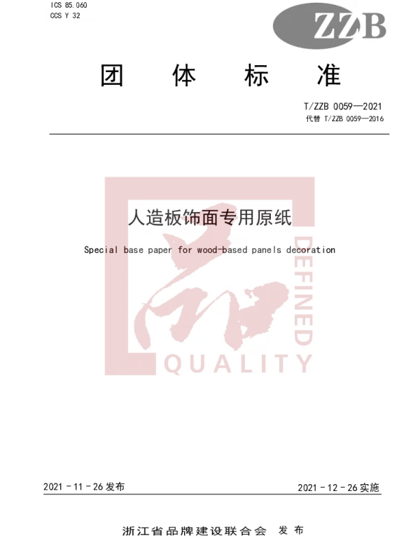 TZZB 0059-2021 人造板饰面专用原纸