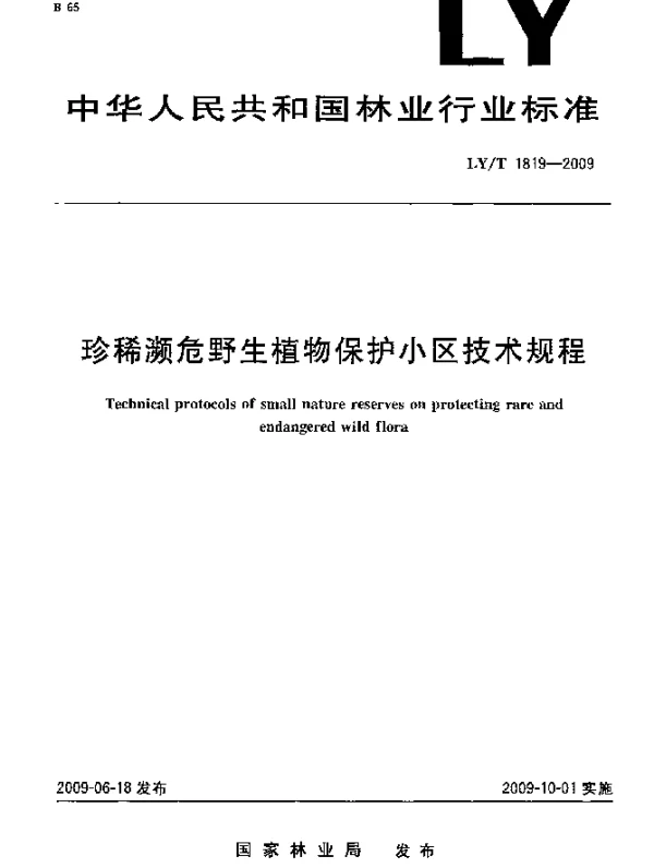 LYT 1819-2009 珍稀濒危野生植物保护小区技术规程