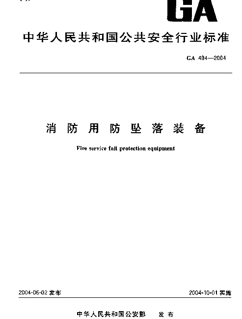 GA 494-2004 消防用防坠落装备