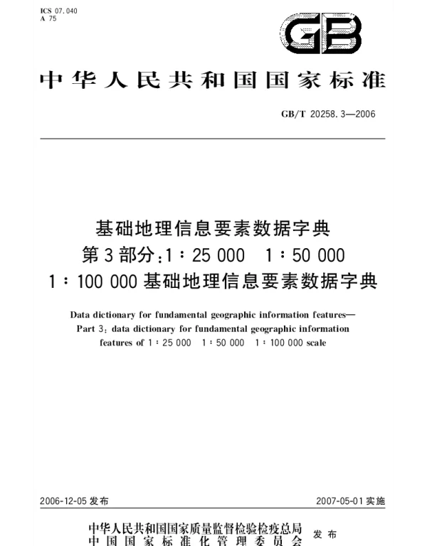 GBT 20258.3-2006 基础地理信息要素数据字典 第3部分：1：25000 1：50000 1：100000基础地理信息要素数据字典