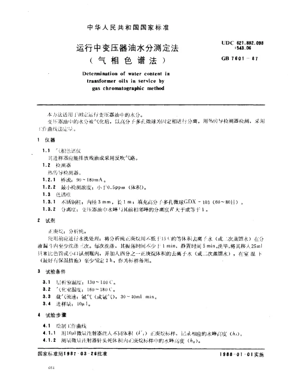 GB 7601-1987 运行中变压器油水分测定法（气相色谱法）