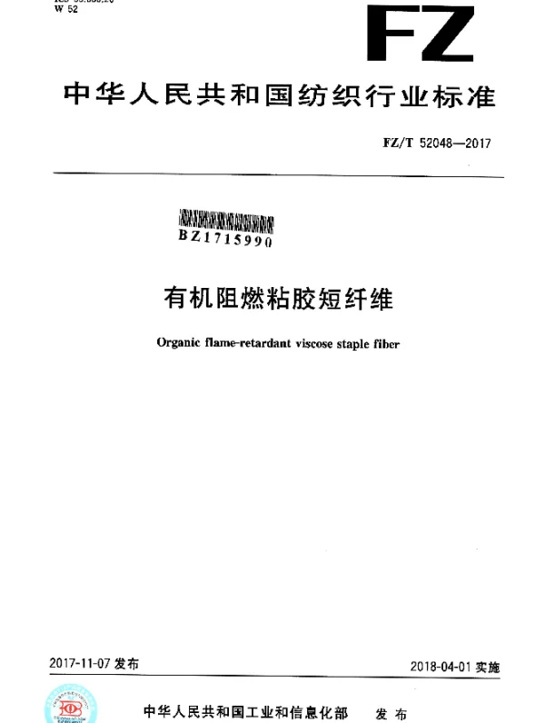 FZT 52048-2017 有机阻燃粘胶短纤维