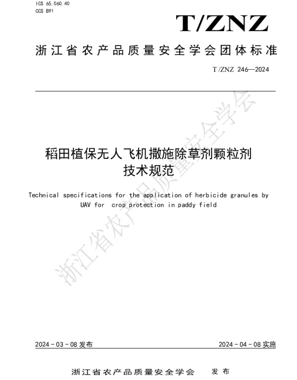 TZNZ 246-2024 稻田植保无人飞机撒施除草剂颗粒剂技术规范