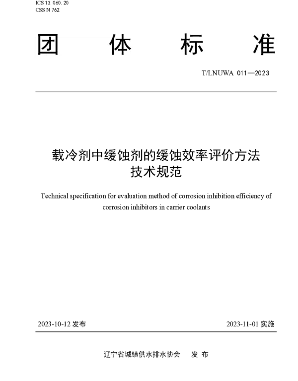 TLNUWA 011-2023 载冷剂中缓蚀剂的缓蚀效率评价方法 技术规范