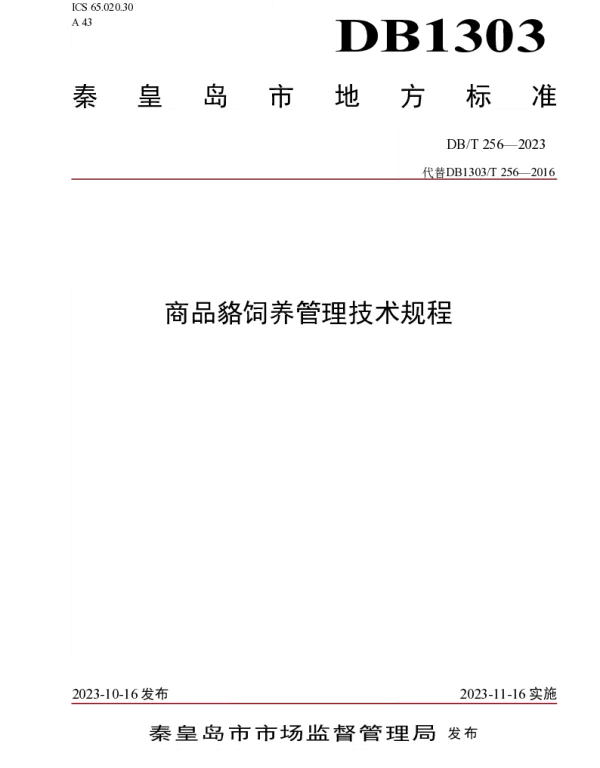 DB1303T 256-2023 商品貉饲养管理技术规程