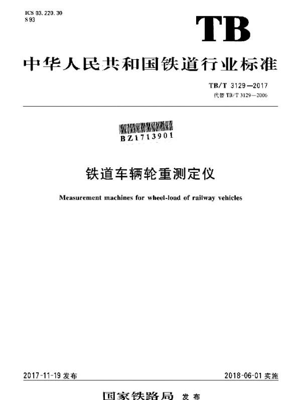 TBT 3129-2017 铁道车辆轮重测定仪