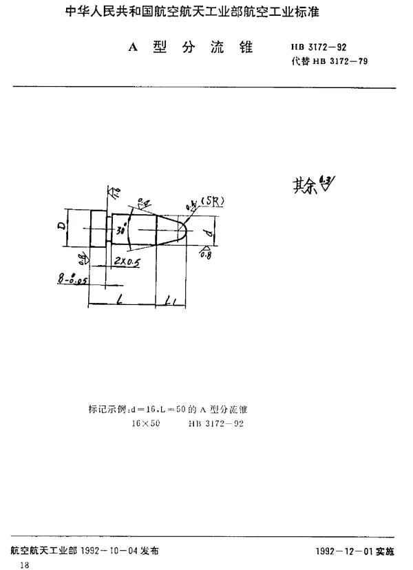HB 3172-1992 A型分流锥