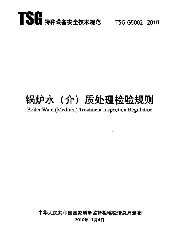 TSG G5002-2010 锅炉水(介)质处理检验规则
