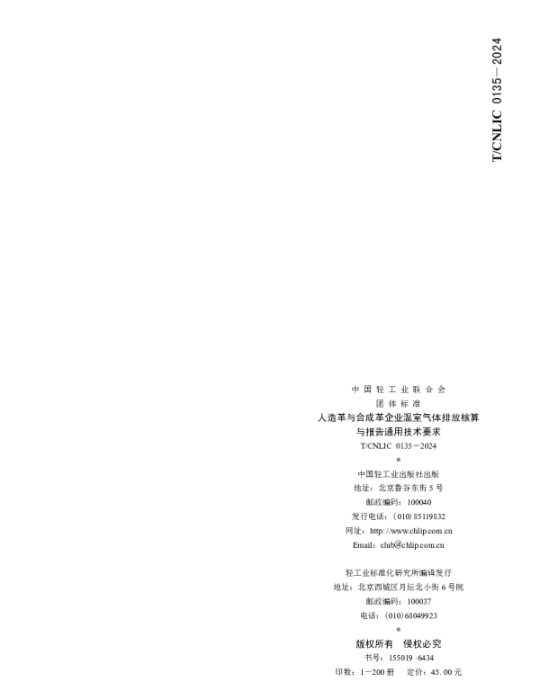 TCNLIC 0135-2024 人造革与合成革企业温室气体排放核算 与报告通用技术要求