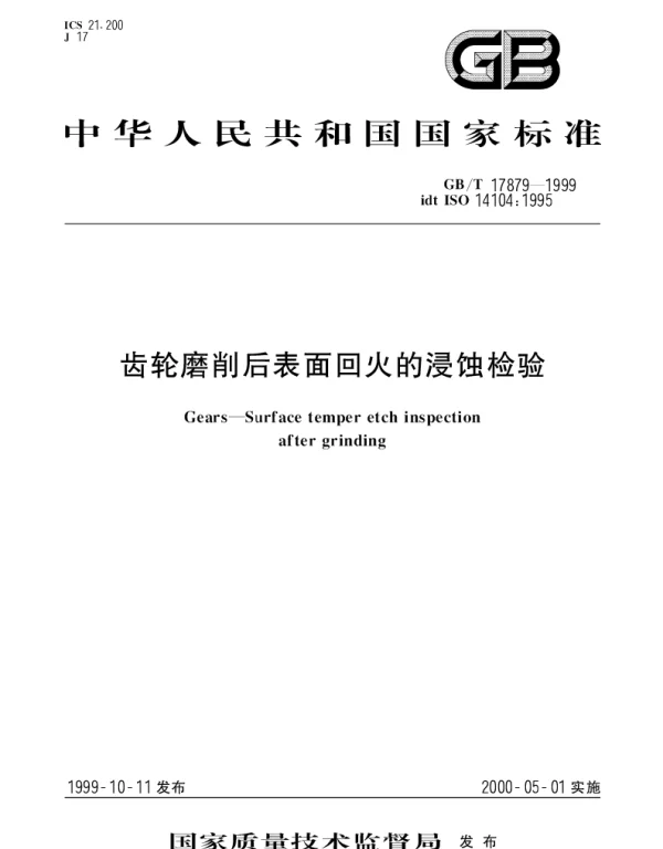 GBT 17879-1999 齿轮 磨削后表面回火的浸蚀检验