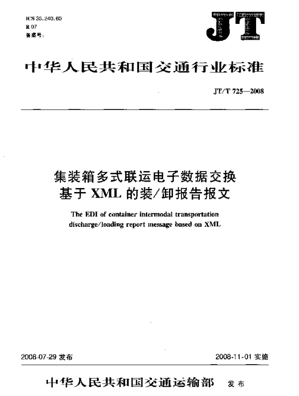 JTT 725-2008 集装箱多式联运电子数据交换.基于XML的装卸报告报文