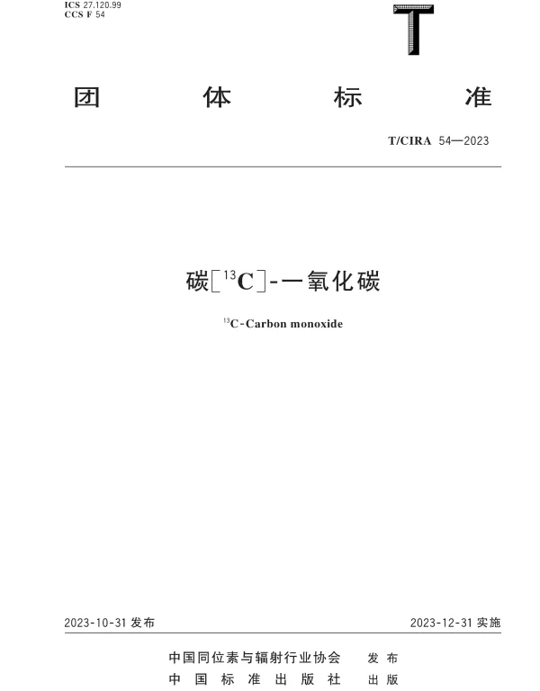 TCIRA 54-2023 碳[13C]-一氧化碳