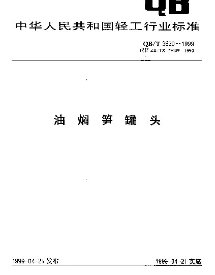 QBT 3620-1999 油焖笋罐头