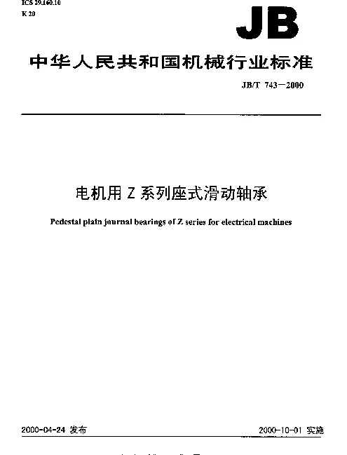 JBT 743-2000 电机用Z系列座式滑动轴承