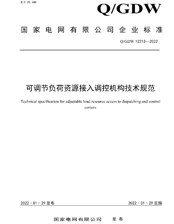 Q_GDW 12213-2022 可调节负荷资源接入调控机构技术规范