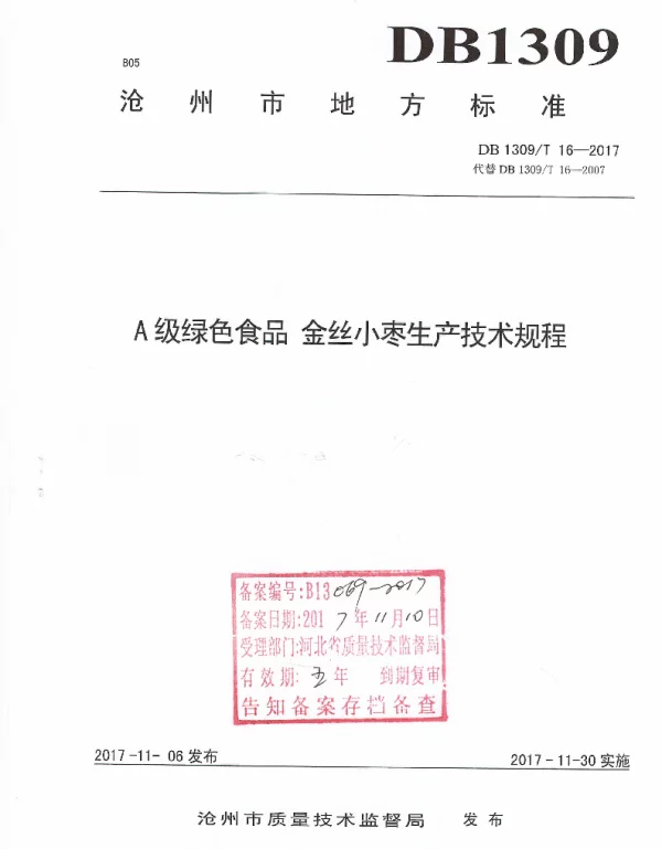 DB1309T 16-2017 A级绿色食品 金丝小枣生产技术规程