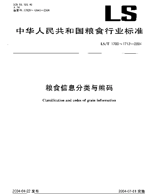LST 1700-2004 粮食信息分类与编码.粮食行政、事业机构及社会团体分类与代码