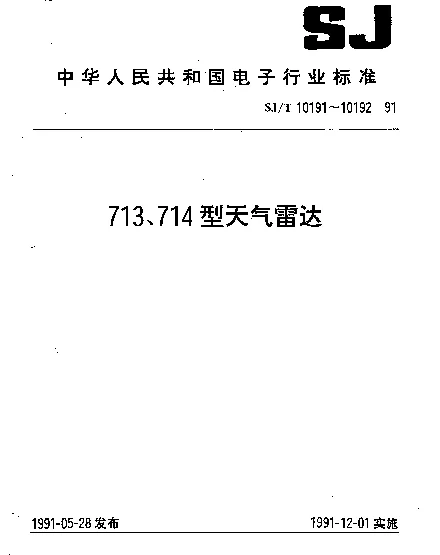 SJT 10192-1991 714型天气雷达