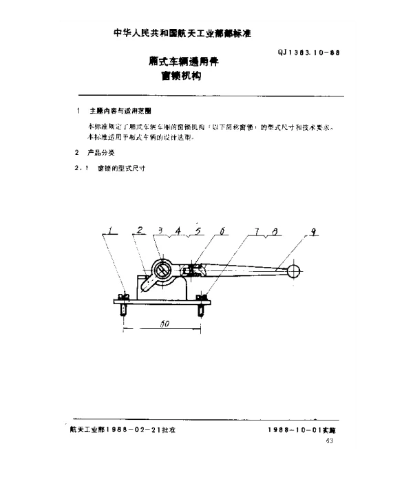 QJ 1383.10-1988 厢式车辆通用件 窗锁机构