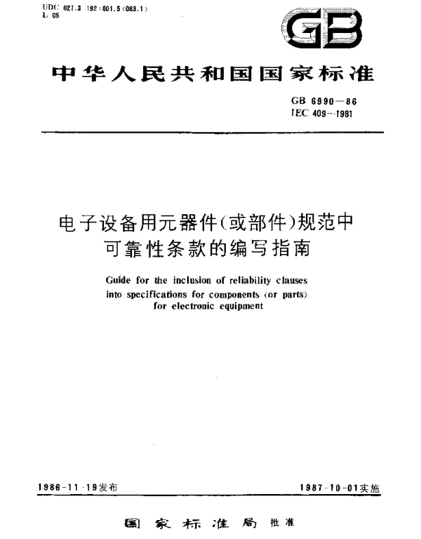 GBT 6990-1986 电子设备用元器件(或部件)规范中可靠性条款的编写指南