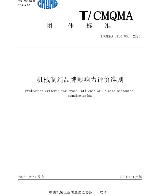 TCMQMA 005-2023 机械制造品牌影响力评价准则
