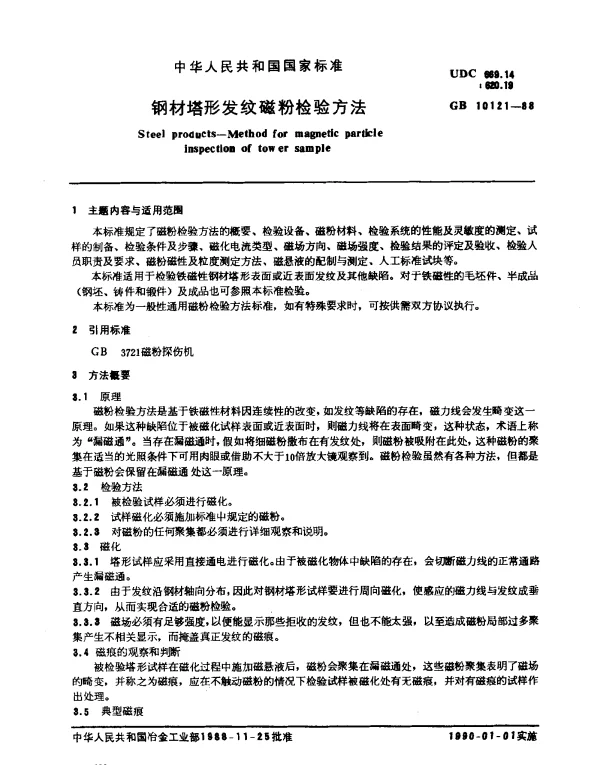 GB 10121-1988 钢材塔形发纹磁粉检验方法