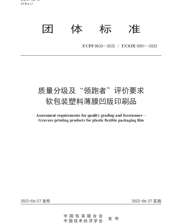TCPF 0033-2022 质量分级及“领跑者”评价要求  软包装塑料薄膜凹版印刷品
