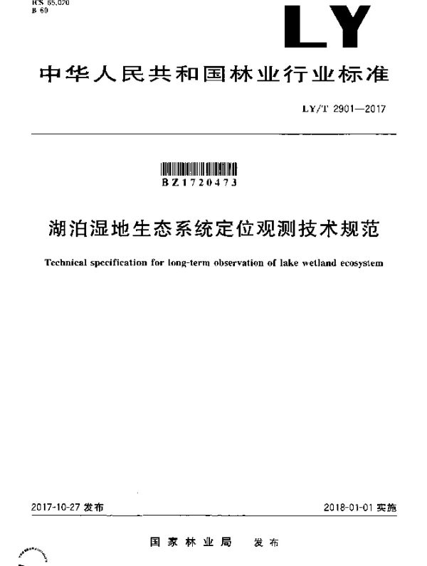 LYT 2901-2017 湖泊湿地生态系统定位观测技术规范