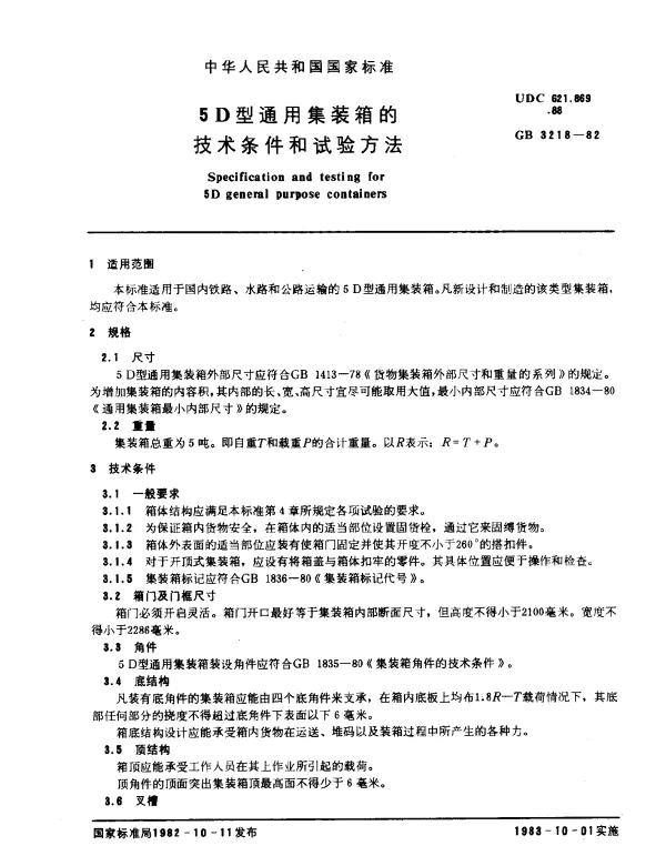 GB 3218-1982 5D型通用集装箱的技术条件和试验方法