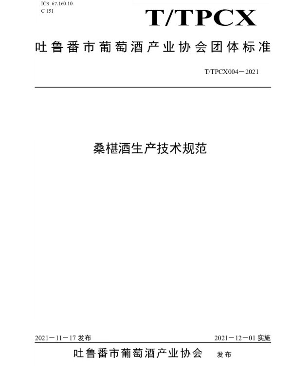TTPCX 004-2021 桑椹酒生产技术规范