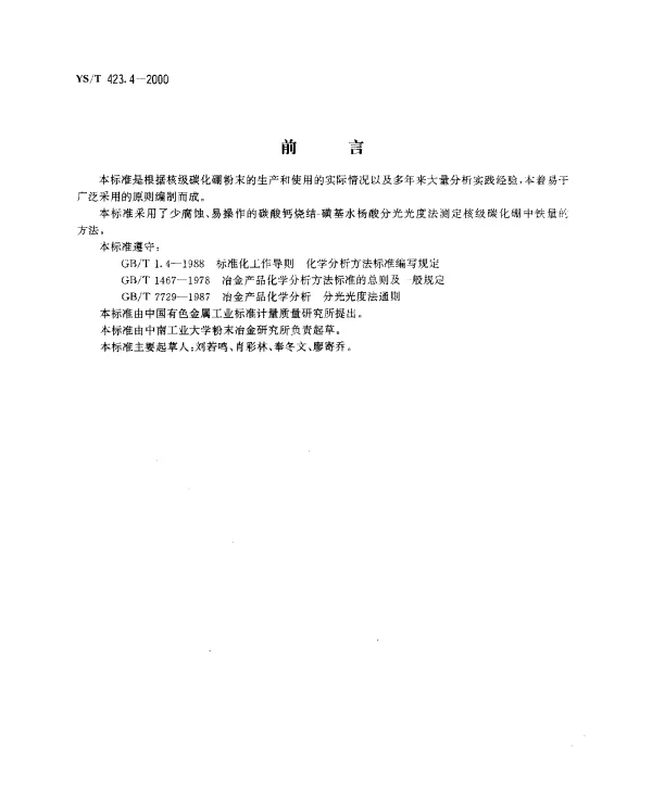 YST 423.4-2000 核级碳化硼粉末化学分析方法.铁量的测定