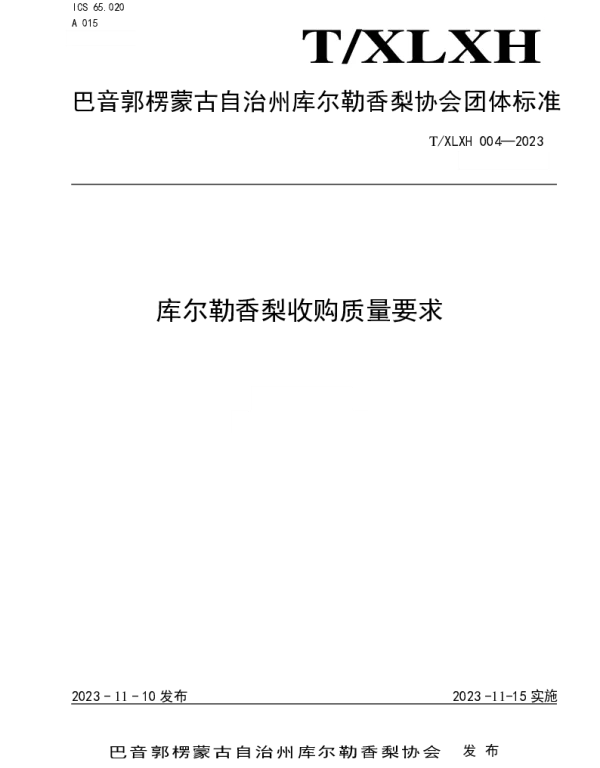 TXLXH 004-2023 库尔勒香梨收购质量要求