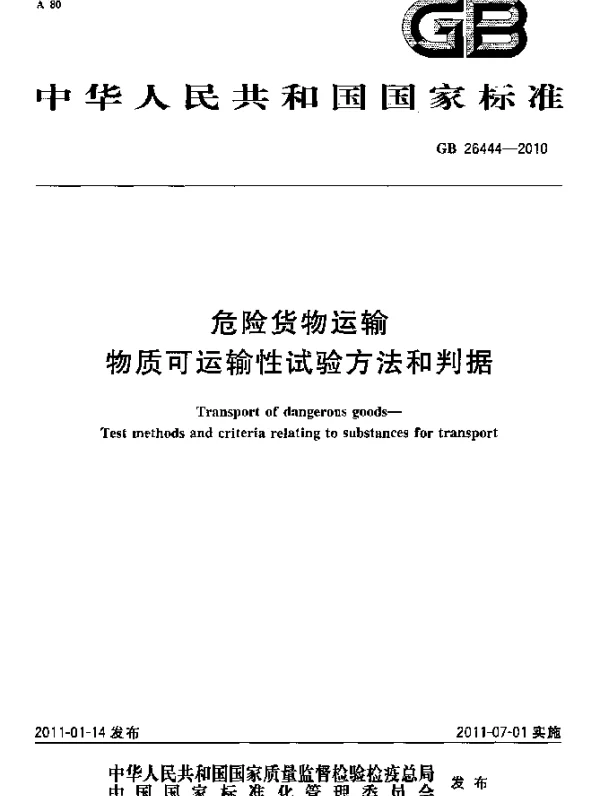 GB 26444-2010 危险货物运输 物质可运输性试验方法和判据