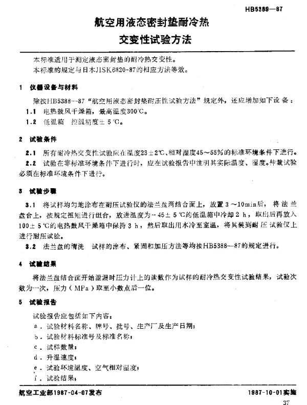 HB 5389-1987 航空用液态密封垫耐冷热交变性试验方法