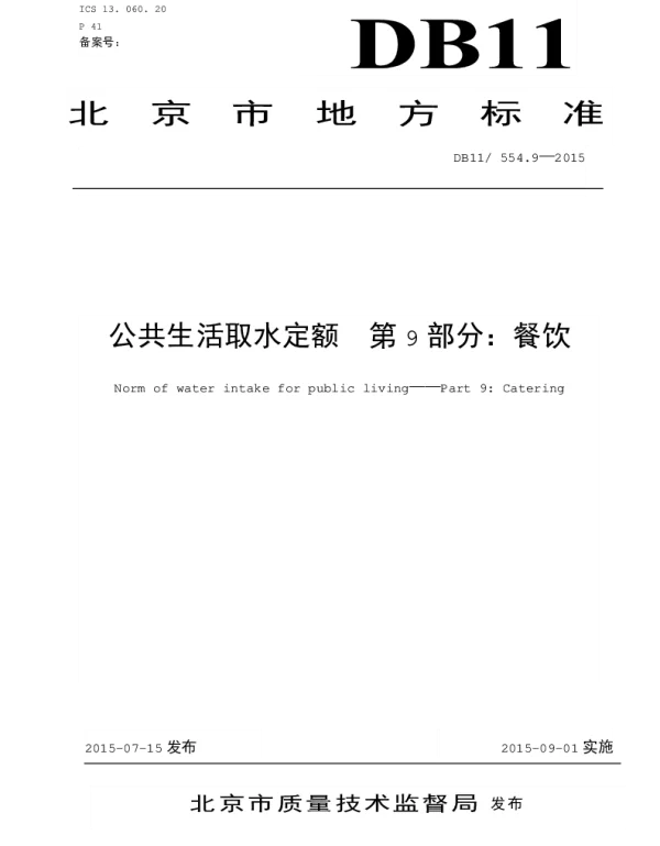 DB11 554.9-2015 公共生活取水定额 第9部分：餐饮