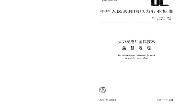 DLT 438-2009 _火力发电厂金属技术监督规程